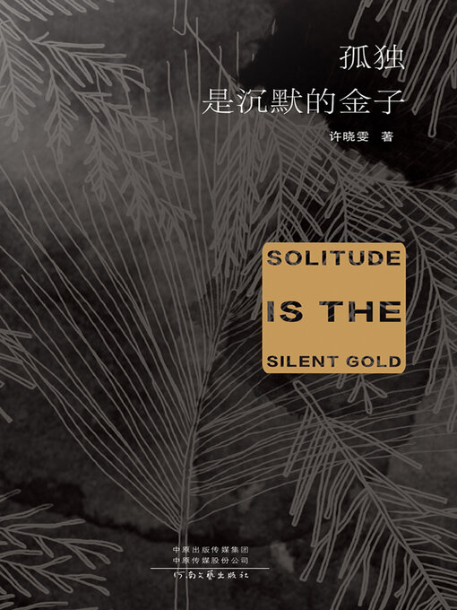 Title details for 孤独是沉默的金子 by 许晓雯著 - Available